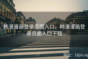 韩漫漫画登录页面入口，韩漫漫画登录页面入口下载
