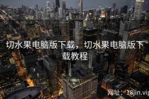 切水果电脑版下载，切水果电脑版下载教程