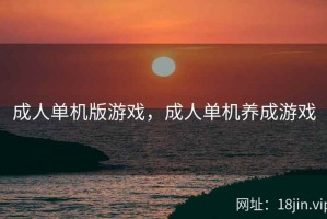 成人单机版游戏，成人单机养成游戏
