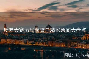 反差大赛历届荣誉与精彩瞬间大盘点