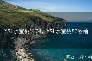 YSL水蜜桃1174，YSL水蜜桃86唇釉