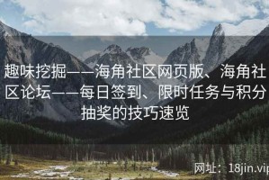 趣味挖掘——海角社区网页版、海角社区论坛——每日签到、限时任务与积分抽奖的技巧速览