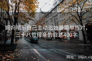 妈妈暗示自己主动追她最简单应对，三十八位母亲的自述400字