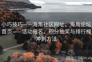 小巧技巧——海角社区网址、海角论坛首页——活动报名、积分抽奖与排行榜冲刺方法