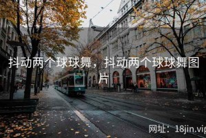 抖动两个球球舞，抖动两个球球舞图片