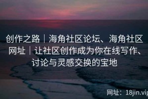 创作之路｜海角社区论坛、海角社区网址｜让社区创作成为你在线写作、讨论与灵感交换的宝地