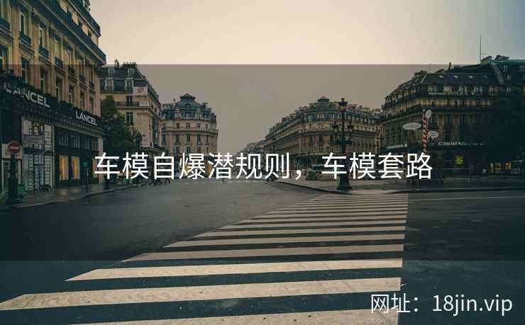 车模自爆潜规则，车模套路