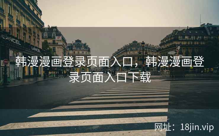 韩漫漫画登录页面入口，韩漫漫画登录页面入口下载