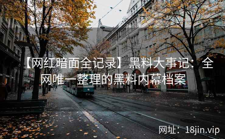 【网红暗面全记录】黑料大事记：全网唯一整理的黑料内幕档案
