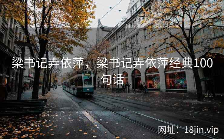 梁书记弄依萍，梁书记弄依萍经典100句话